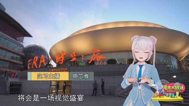 申䒕雅探班《时空之旅2》台前幕后精彩纷呈