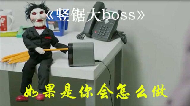 和竖锯大boss一起办公是怎样的体验