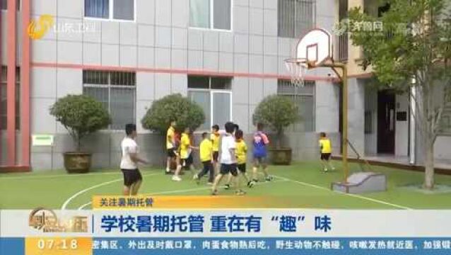 托得住管得好!学校暑期托管班“趣”味十足,家长吃了“定心丸”