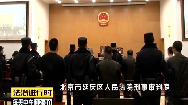 北京扫黑除恶战果:两年疯狂作案72起,21人恶势力集团受审