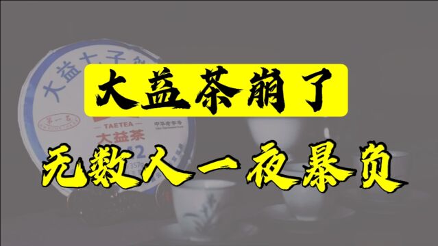 芳村成“疯村”,大益茶崩了?疯狂炒茶的报应,终于还是来了?