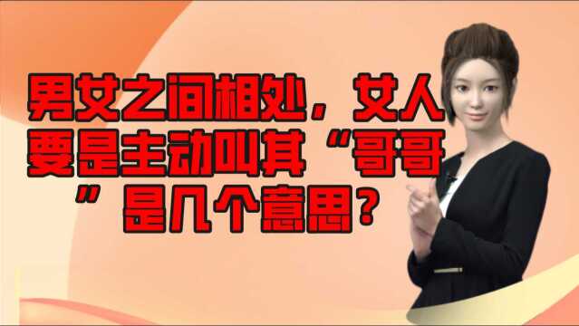 男女之间相处,女人要是主动叫“哥哥”是几个意思?