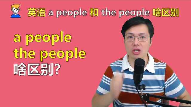 英语中A people 和 the people啥区别?一字之差,意思可不一样#知识ˆ’知识抢先知#