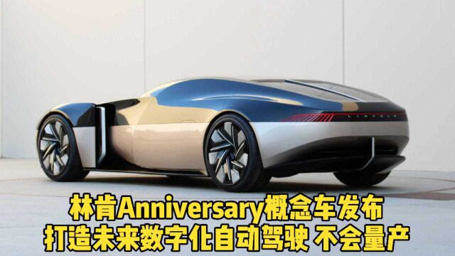 林肯Anniversary 概念车发布 只做科技前瞻 不量产