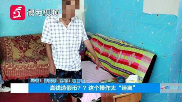 闻所未闻!贵阳一男子“神操作”,竟用真钱造假币