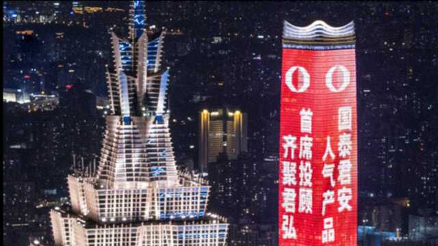 国泰君安司庆日,818理财节点亮上海天际线