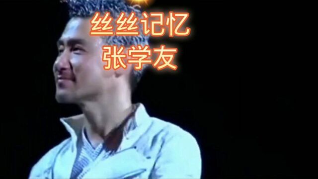 张学友经典歌曲#怀旧老歌分享