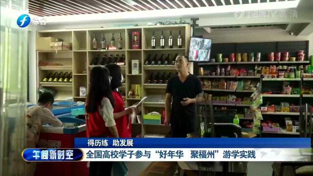 全国高校学子参加“好年华 聚福州”游学实践 快来看看吧!