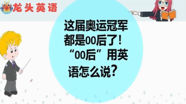 奥运冠军好多00后,英文怎么说?#知识ˆ’知识抢先知#