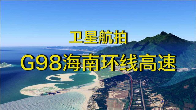 沿着高速飞中国:G98海南环线高速,613公里,高清航拍环岛旅行