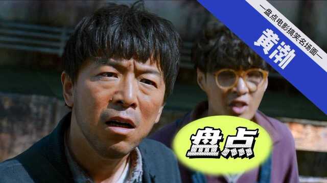 一度被称为票房保障的黄渤,喜剧片里也彰显着演技,盘点电影搞笑片段