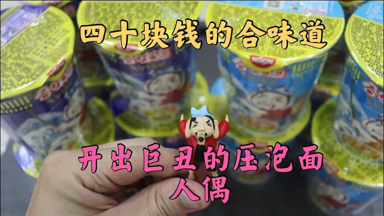 测评并多多的日清合味道方便面,EVISU联名版的手办巨丑