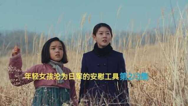 年轻女孩沦为日军的安慰工具(慰安妇)