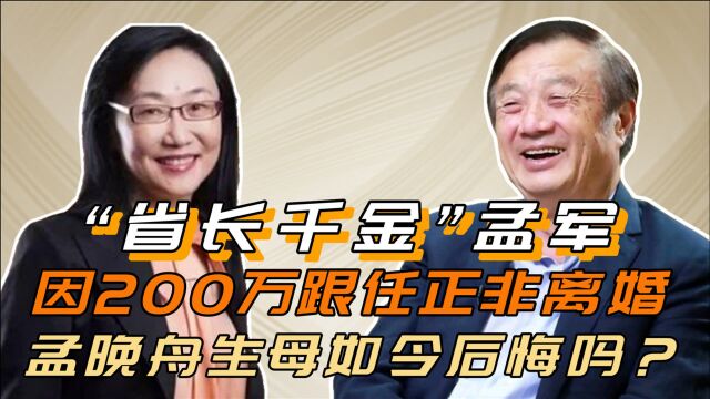 她是副省长千金,因200万与任正非离婚,孟晚舟生母孟军现状如何?