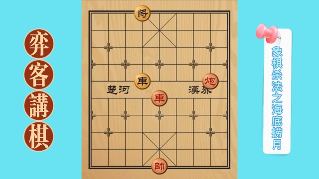 象棋杀法海底捞月,来体验一下吧!