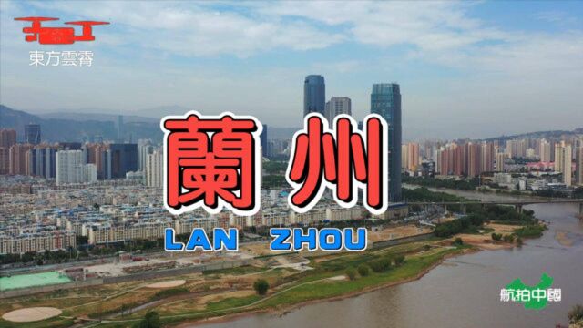 超清航拍 丝路明珠 黄河之都 全国文明城市 西北中心城市 兰州市