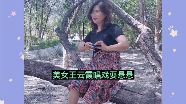 宁夏银川美女王云霞,唱戏玩心跳