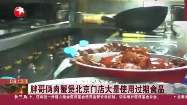 胖哥俩肉蟹煲北京门店大量使用过期食品