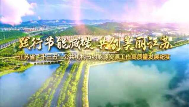 江苏省“十三五”公共机构节约能源资源工作高质量发展纪实