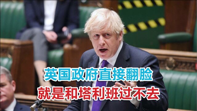 敢去阿富汗就关进监狱!英国政府直接翻脸,就是和塔利班过不去