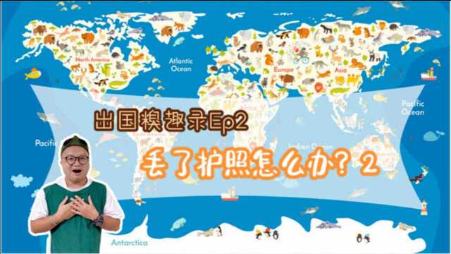 【出国糗趣录Ep2】在德国补办护照 在芬兰差点被驱除出境