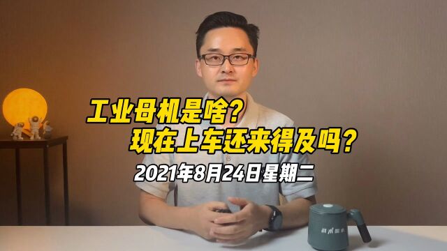 工业母机是啥?现在上车还来得及吗?