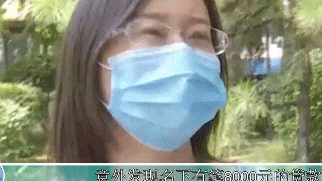 女子把身份弄丢后,莫名被贷款8000,银行出来回复#新闻 #社会