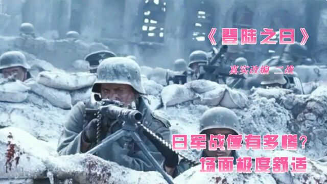 真实改编二战电影《登陆之日》 日军战俘有多惨,场面极度舒适的战争片