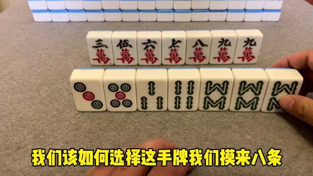 打麻将听牌慢,因为你不懂优化自己的手牌,多多思考练习