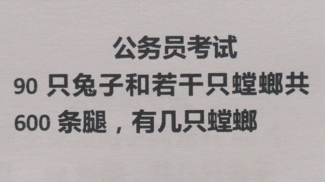 公务员考试:90只兔子和若干只螳螂共600条腿,有几只螳螂?