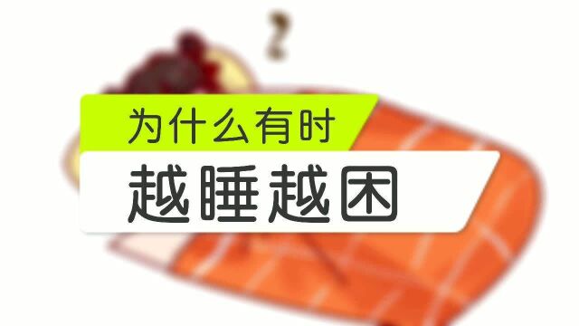 为什么有时侯越睡越困,你知道为什么吗?这个视频告诉你