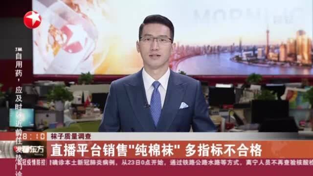 袜子质量调查:直播平台销售“纯棉袜”多指标不合格