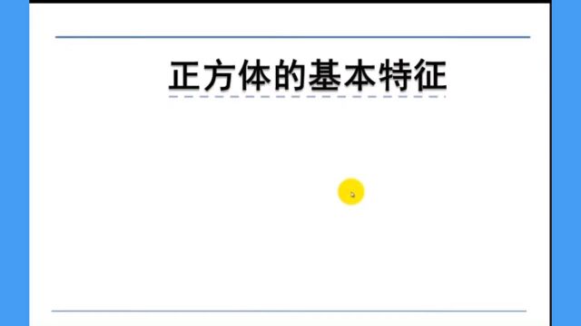 正方体的基本特征