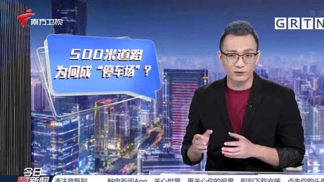 广州天河:妇儿医疗中心外塞车严重 200米路行驶10分钟