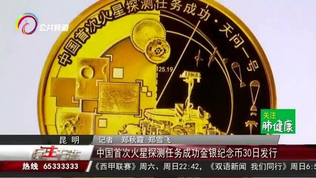 中国首次火星探测任务成功金银纪念币30日发行