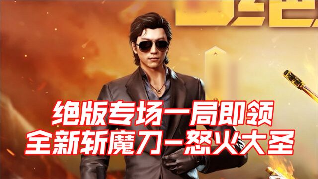 【CF】绝版专场一局即领,全新斩魔刀怒火大圣