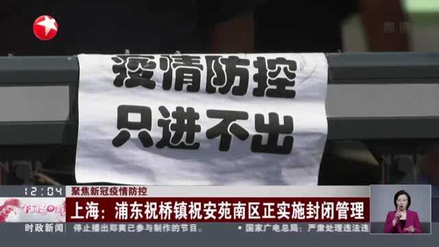 聚焦新冠疫情防控 上海:浦东祝桥镇祝安苑南区正实施封闭管理