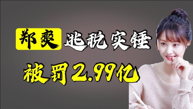 郑爽偷逃税实锤,被罚2.99亿!娱乐圈“阴阳合同”为何屡禁不止?