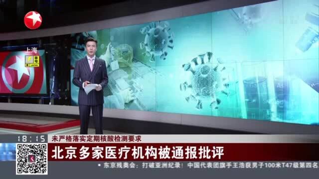 未严格落实定期核酸检测要求:北京多家医疗机构被通报批评