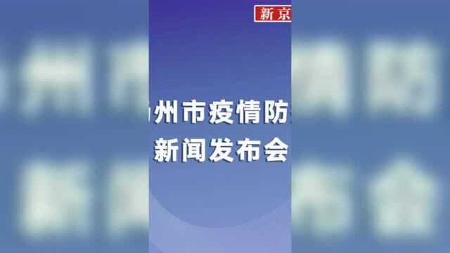 直播|扬州召开新闻发布会,通报疫情防控最新情况 (第二十八场)