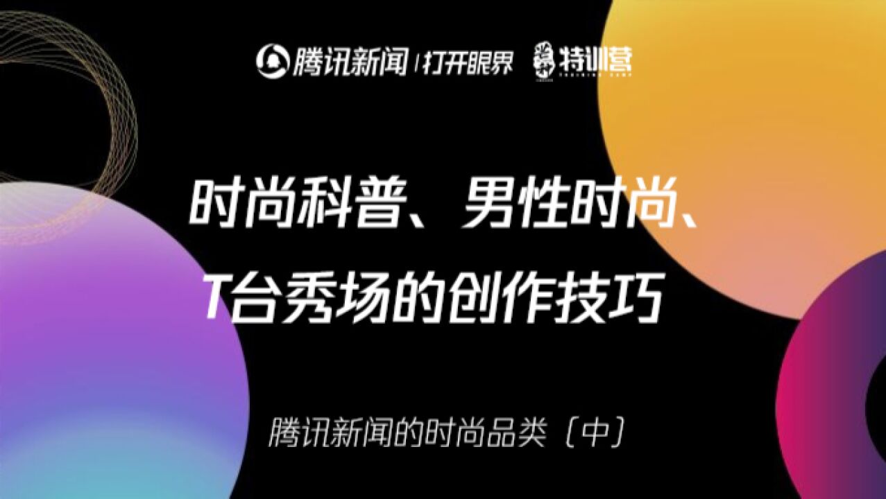 腾讯新闻的时尚品类(中)时尚科普、男性时尚、T台秀场的创作技巧