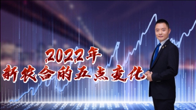 2022年新农合的五点变化