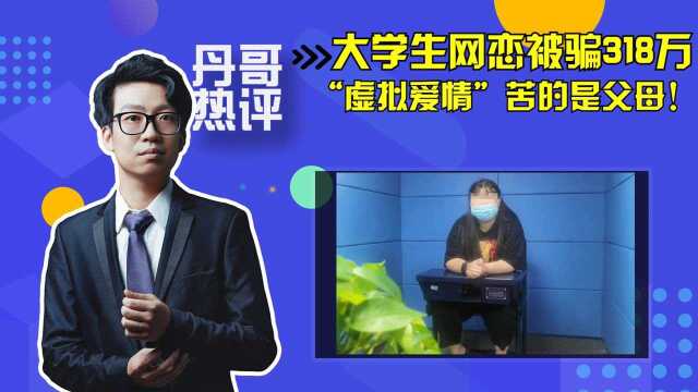 杭州一大学生网恋被骗318万,“虚拟爱情”苦的是父母!