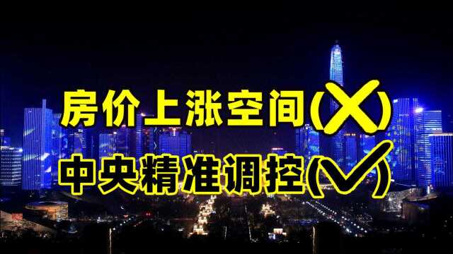 中国房价未来走势,都藏在这份高层文件里