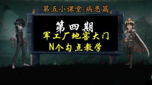 病患教学第4期:军工厂大门及地窖详细勾点教学