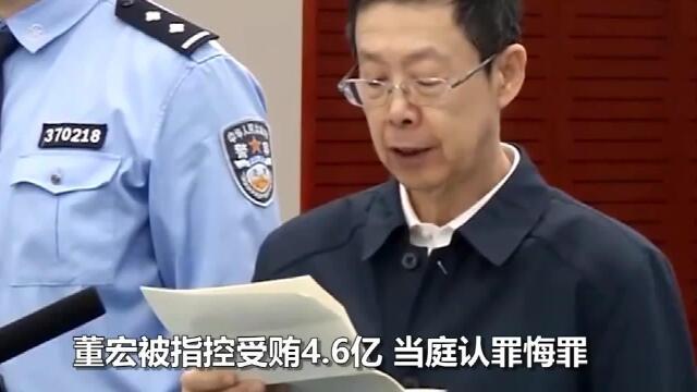 中央巡视组内鬼董宏受审被指控受贿46亿