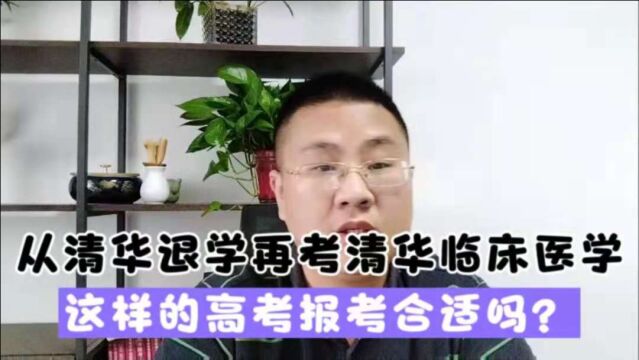 从清华退学再考上清华临床医学,这样报考选择合理吗?都来谈谈!