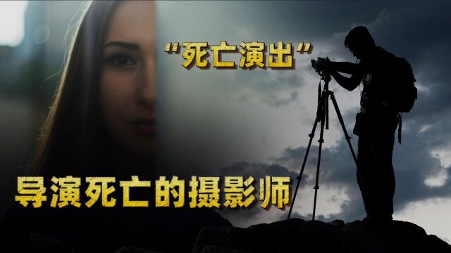 一场“死亡演出”,一个心理扭曲的摄影师︱解密日记#知识ˆ’知识抢先知#