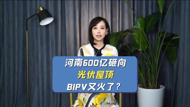 河南600亿砸向光伏屋顶,BIPV又火了?