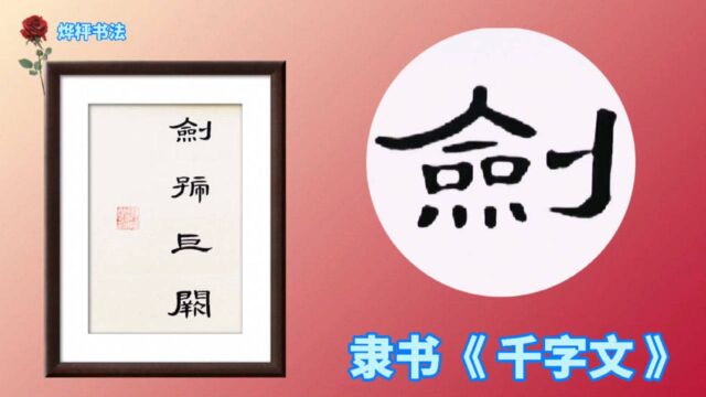 书法分享|隶书《曹全碑》集字创作千字文:剑号巨阙